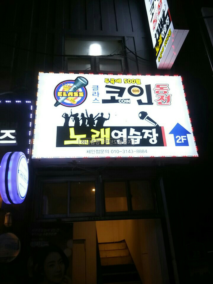 클라스코인노래연습장 이미지