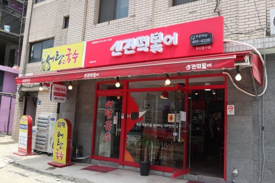 얌얌떡볶이 이미지