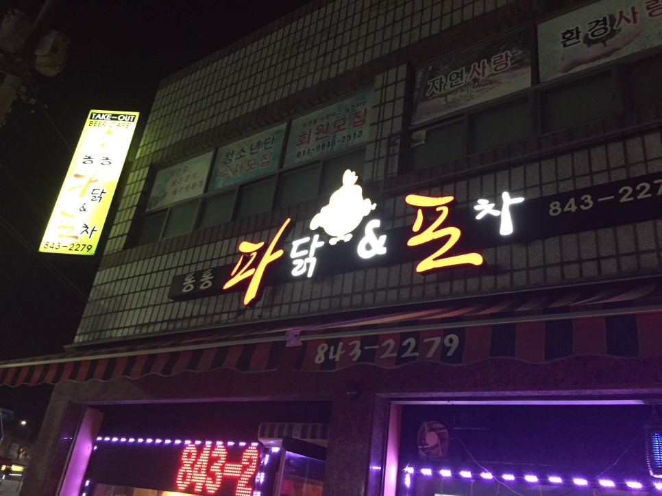 통통파닭 이미지