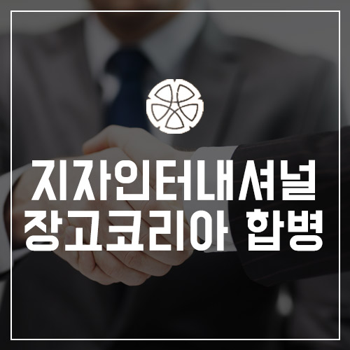 장고 인터네셔널 이미지