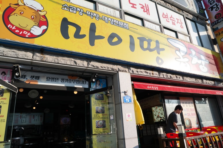 마이땅곱창 이미지