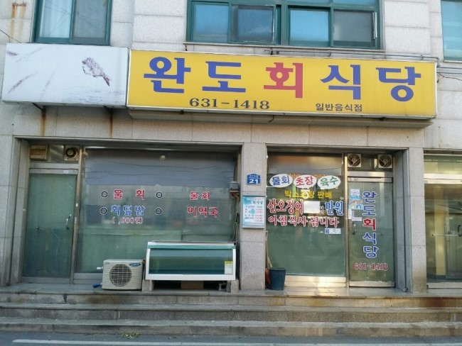 완도회식당 이미지