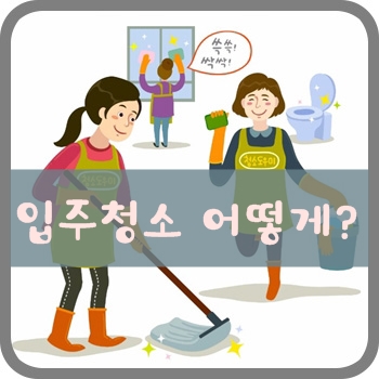 입주청소 이미지