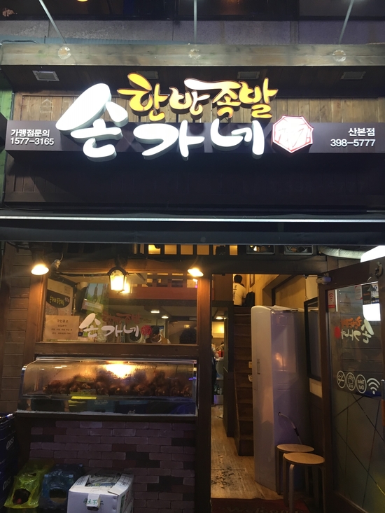 손가네족발 이미지