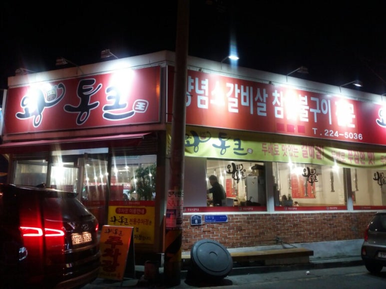 왕통큰숯불구이 이미지