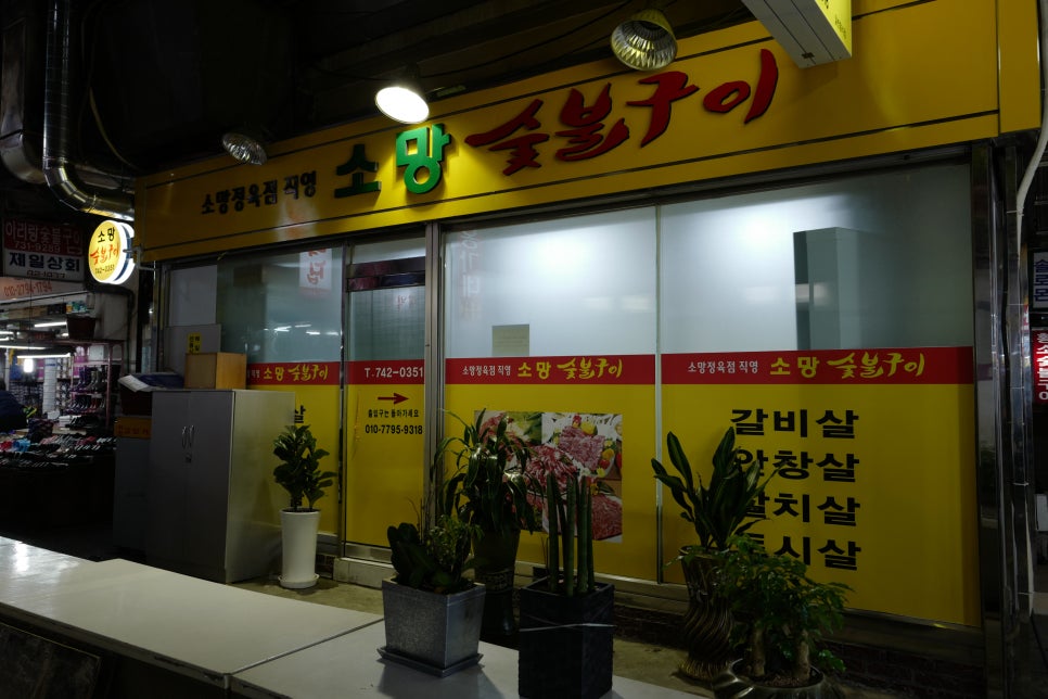 소망숯불구이 이미지