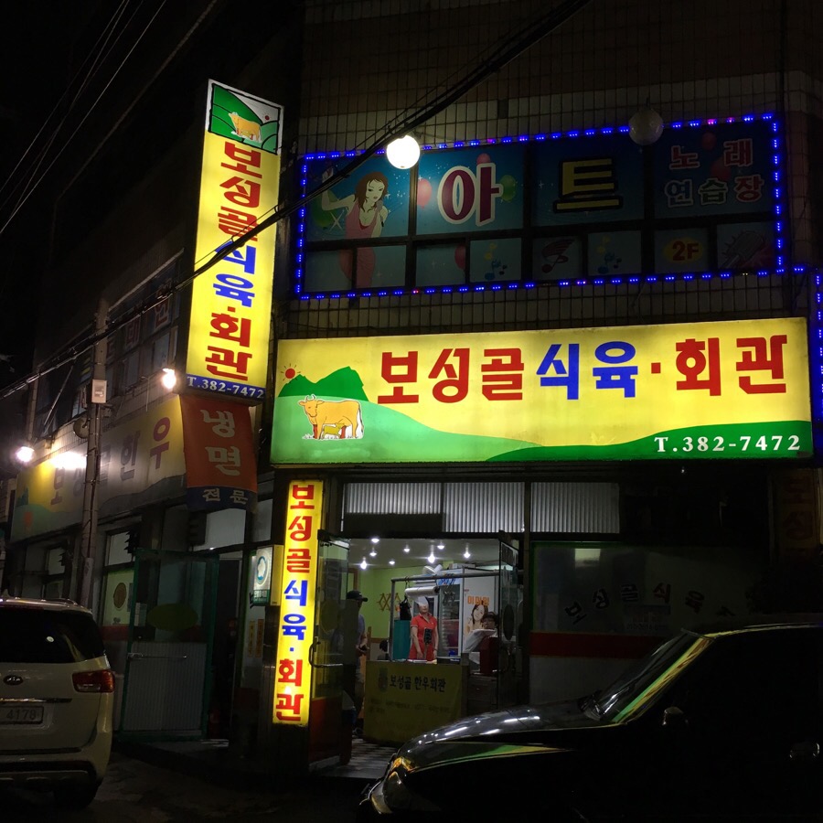 보성골 이미지