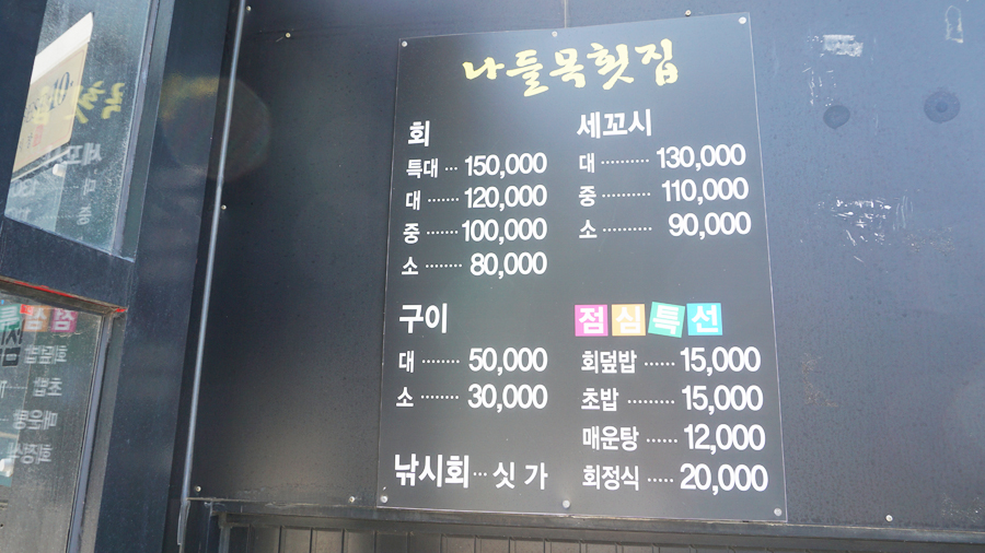 나들목횟집 이미지