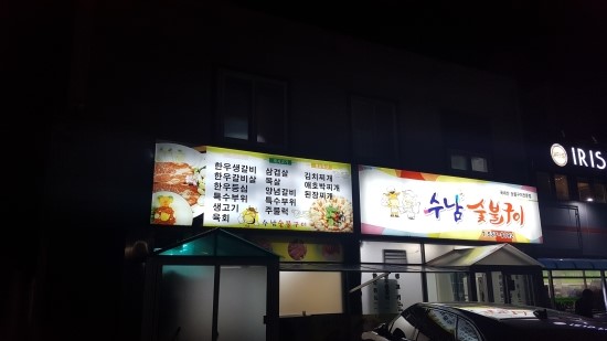 수남숯불구이 이미지