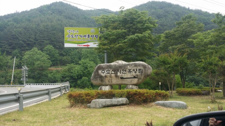 수도산자연휴양림 이미지