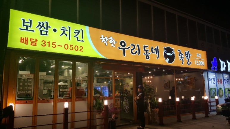 우리동네족발집 이미지