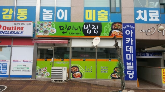 민이네밥집 이미지