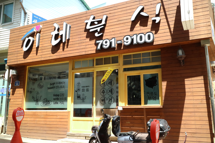 울릉분식 이미지