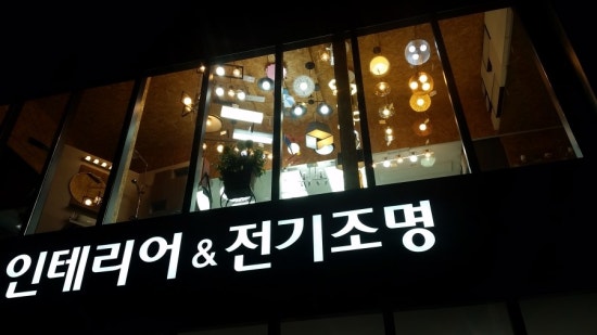 큐브인테리어&전기조명 이미지