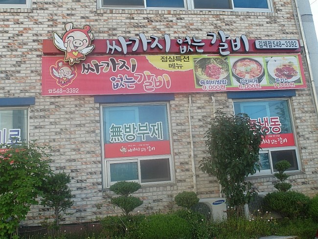 싸가지없는갈비 이미지
