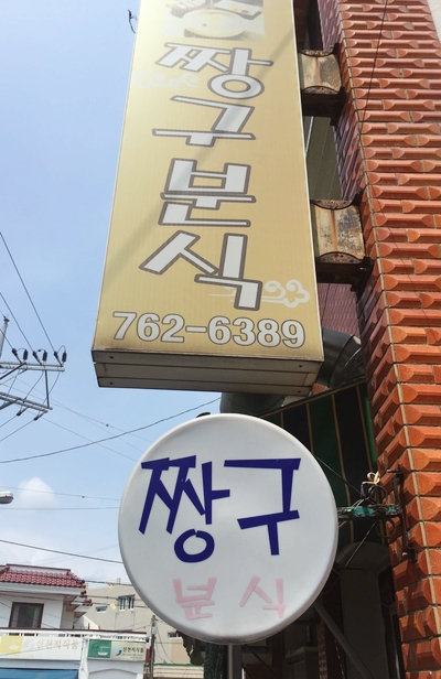 이안이네분식 이미지