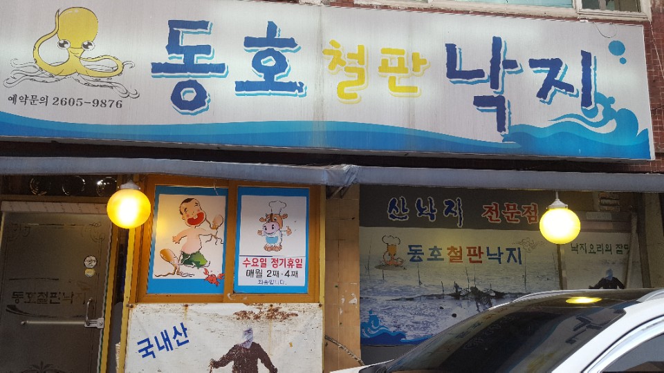 동호철판낙지 이미지