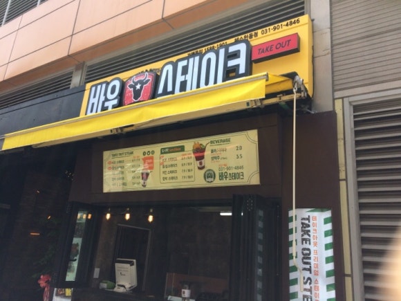 바우스테이크 이미지