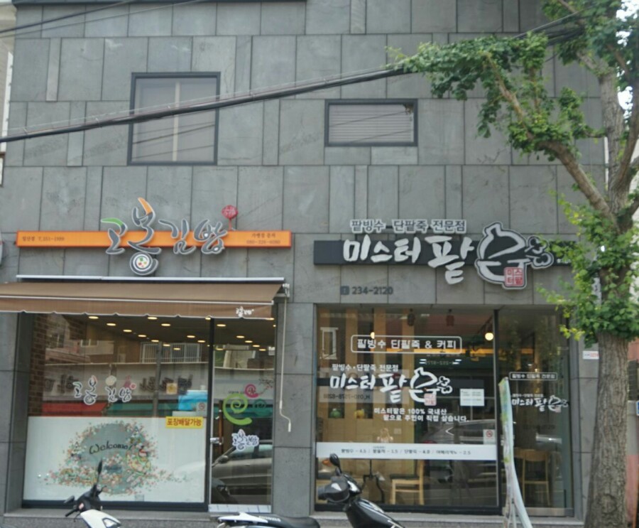 미스터팥 이미지