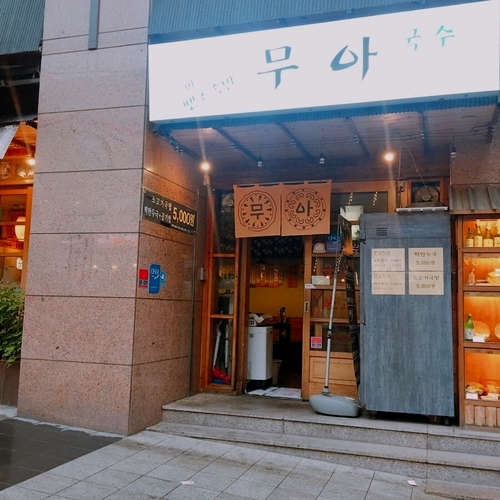 무아국수보쌈 이미지