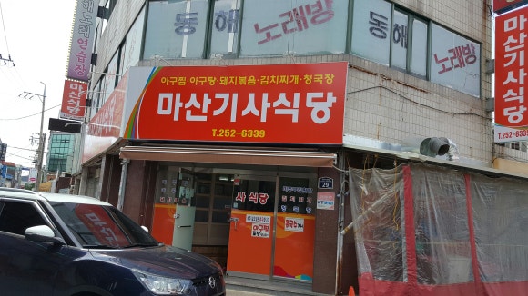 마산기사식당 이미지