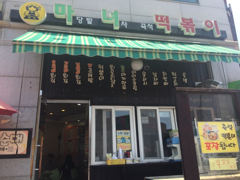 마당발녀사 즉석떡볶이 이미지