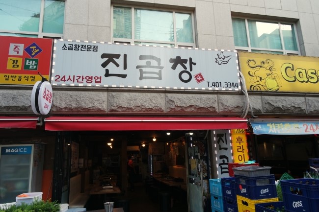 진곱창가락 이미지