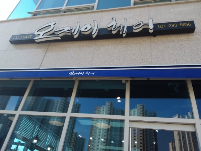 오제이헤어 이미지