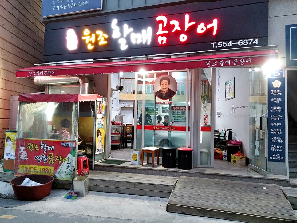 원조할매곰장어 이미지