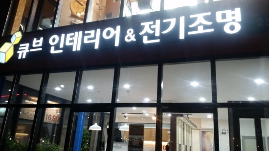 큐브인테리어&전기조명 이미지