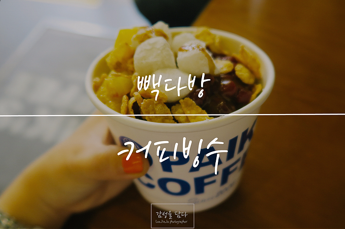 빽다방청주중앙공원점 이미지