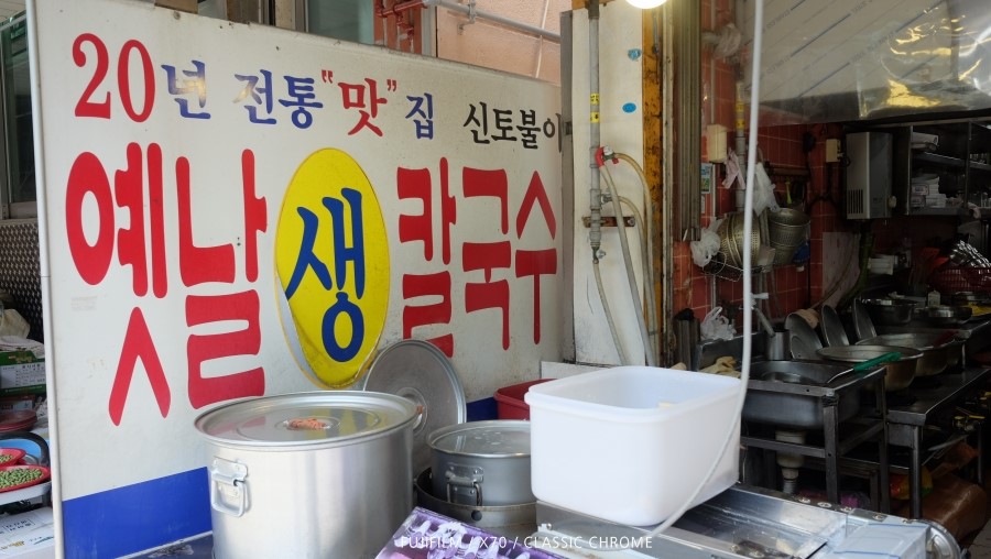 신토불이칼국수 이미지
