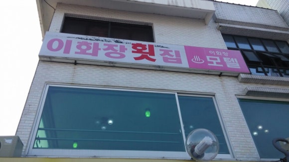 이화장모텔 이미지