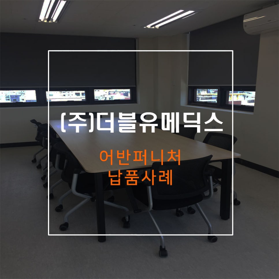 더블유퍼니처 이미지