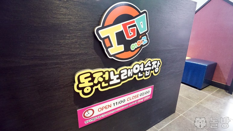 아이고동전노래연습장 이미지