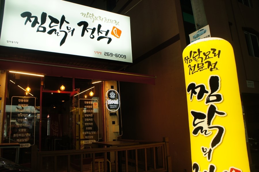 웰빙안동찜닭 이미지