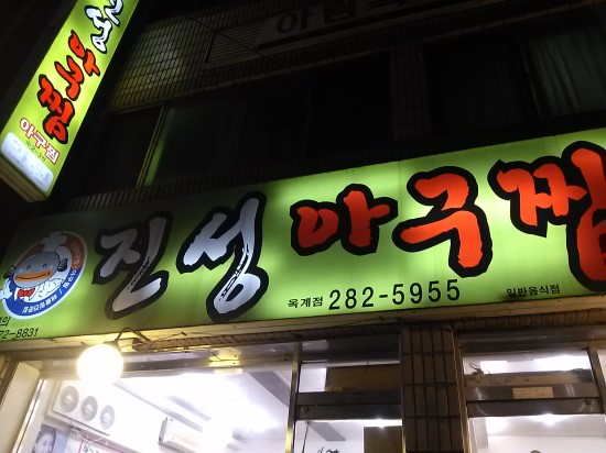 진성아구찜 이미지