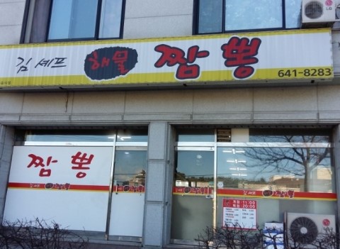 김셰프해물짬뽕 이미지
