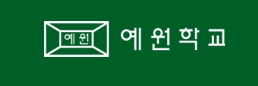 예원학교 이미지