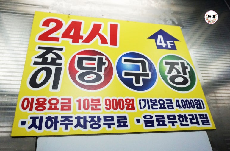 죠이당구장 이미지