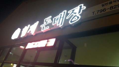 협재돈대장 이미지