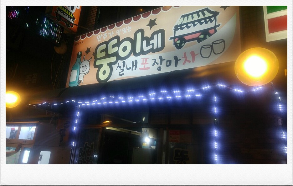 뚱이네 포장마차 이미지