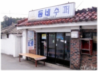 홍익슈퍼 이미지