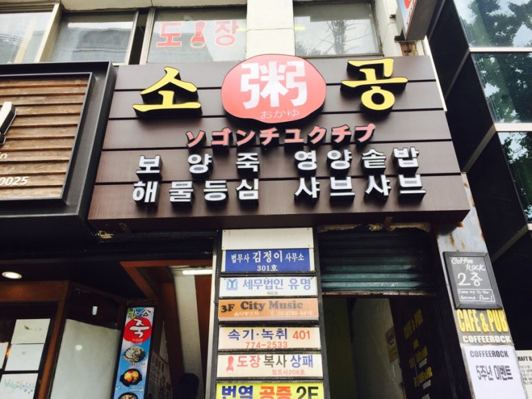 소공죽집 이미지