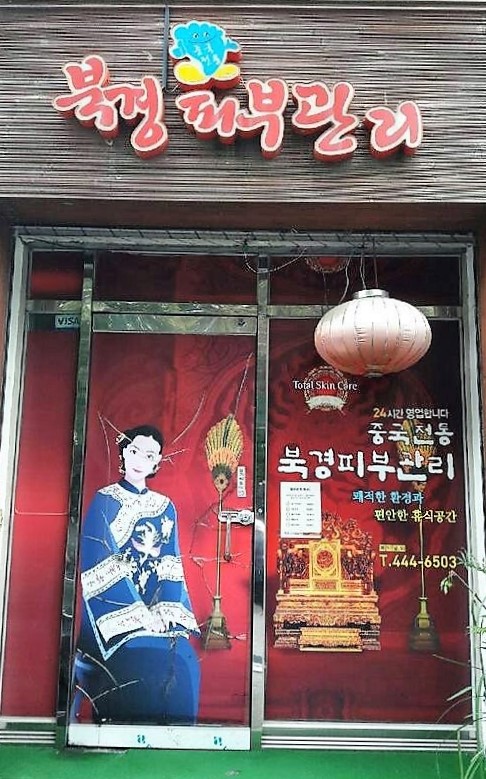 북경아로마발마사지 이미지