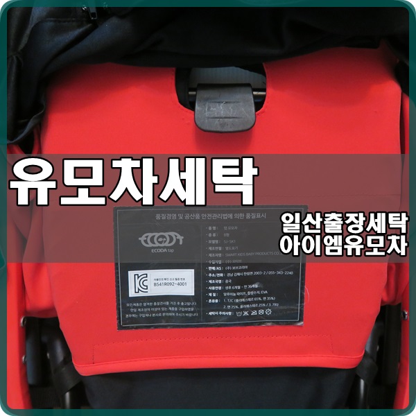 아이엠유모차 이미지