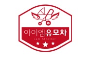 아이엠유모차 이미지