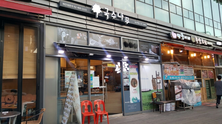 국수나무 이수역점 이미지