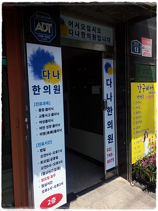다나손한의원 이미지