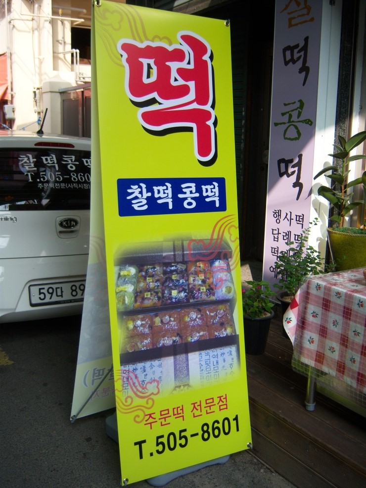 찰떡콩떡 이미지